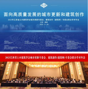 2023江西省土木建筑學會城市更新專委會、建筑創(chuàng)作(建筑師)專委會聯(lián)合學術(shù)年會在南昌成功舉辦