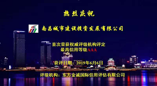 硬核實力！南昌城投獲AAA最高信用評級